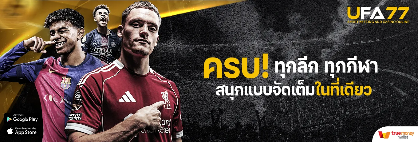 UFA77 แทงบอล แทงบอลออนไลน์ เว็บบอล คาสิโนออนไลน์เว็บตรง